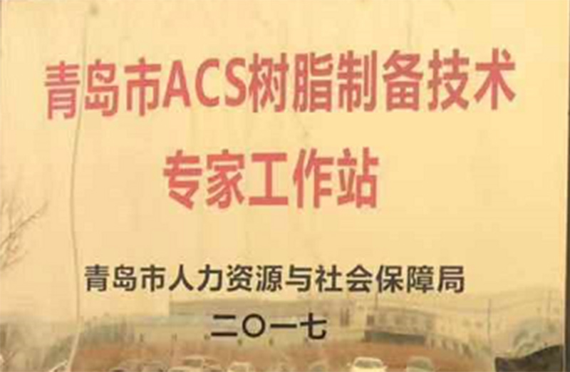 青島市ACS樹(shù)脂制備技術(shù)專家工作站