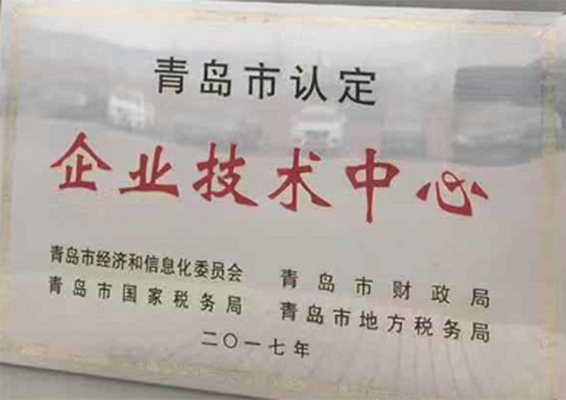 青島市認(rèn)定企業(yè)技術(shù)中心