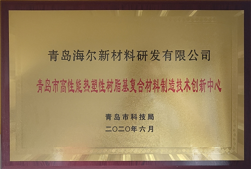 青島市高性能熱塑性樹(shù)脂基復(fù)合材料制造技術(shù)創(chuàng)新中心
