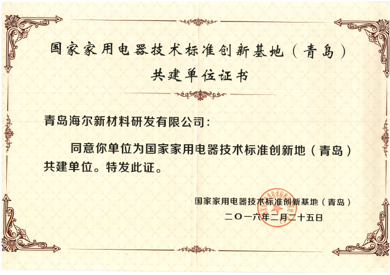 家用電器技術(shù)標(biāo)準(zhǔn)創(chuàng)新基地