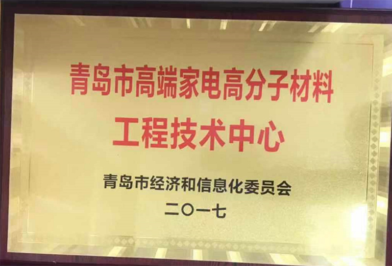 青島市高端家電高分子材料工程技術(shù)中心