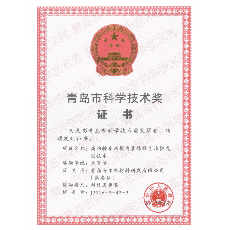 青島市科學(xué)技術(shù)獎三等獎