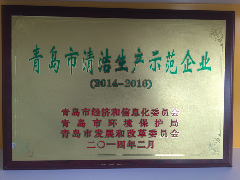 青島市清潔生產(chǎn)示范企業(yè)2014