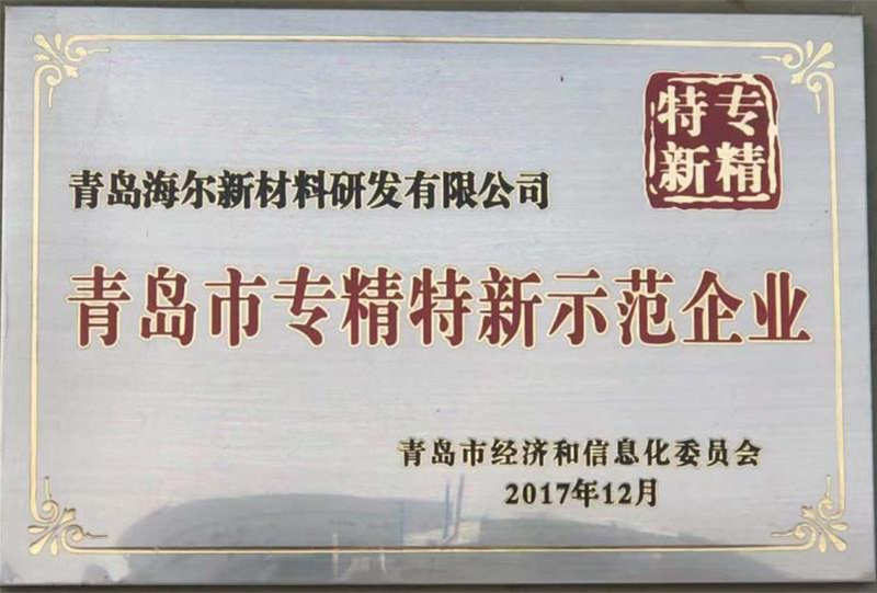 青島市專精特新示范企業(yè)