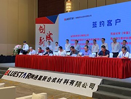 青島海爾新材料公司與藍(lán)星南通星辰材料公司簽約
