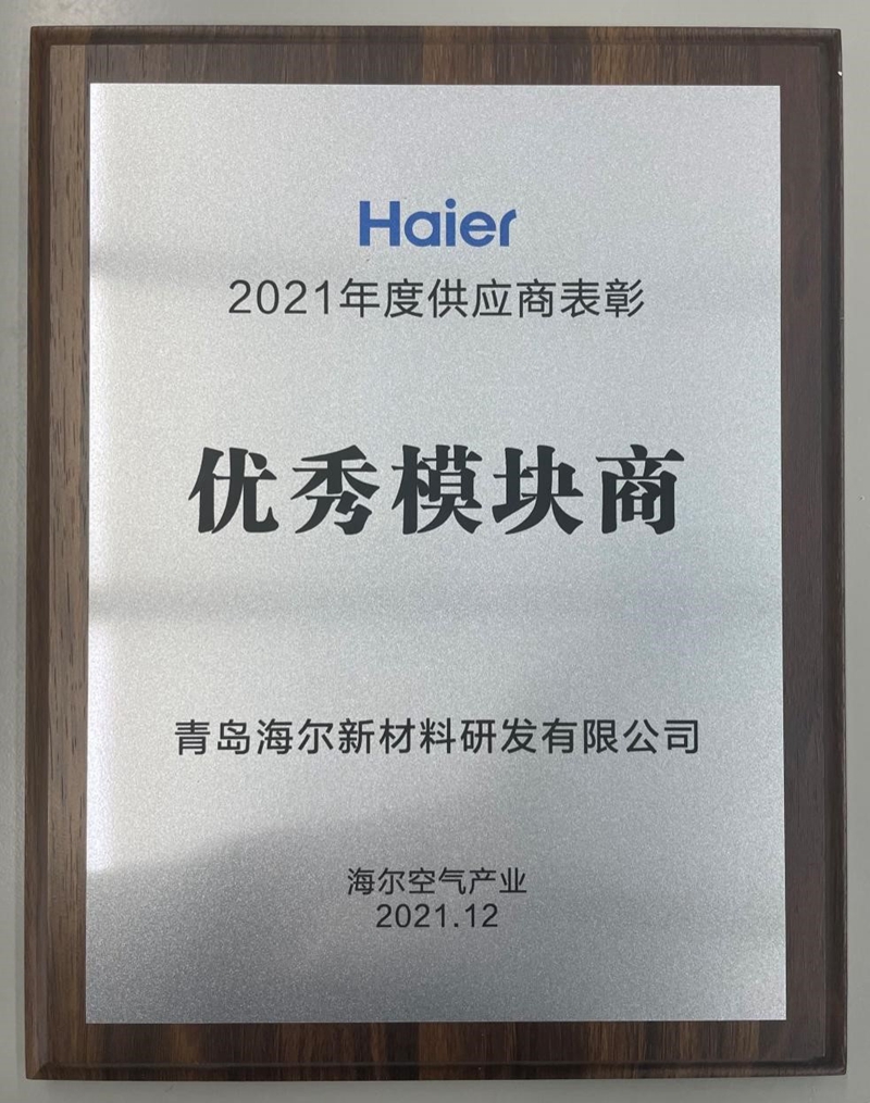 海爾新材料獲海爾2021年度優(yōu)秀模塊商表彰
