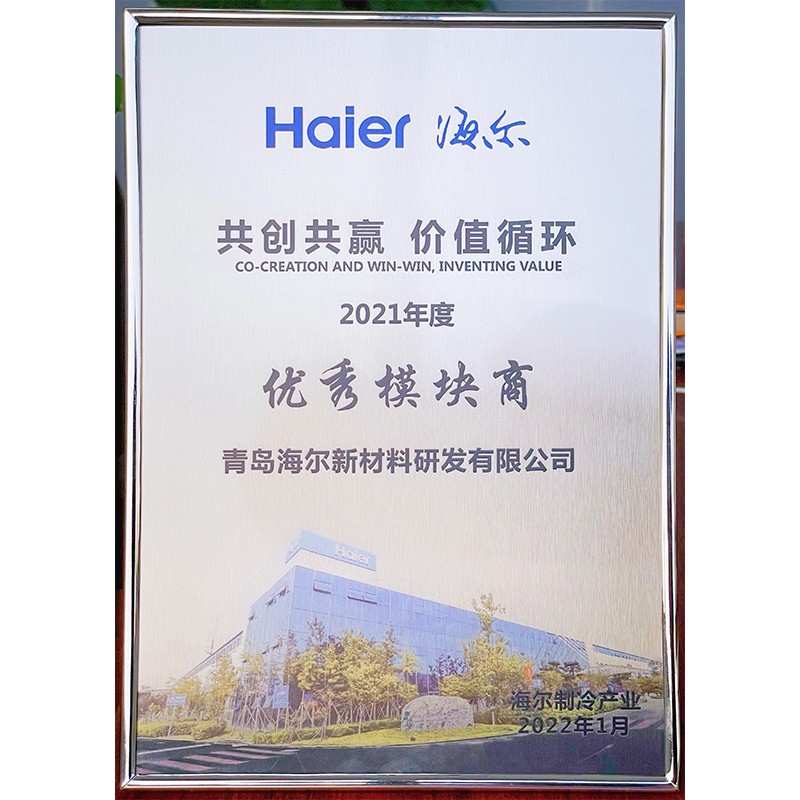 2021年度海爾制冷產(chǎn)業(yè)優(yōu)秀模塊商獎牌