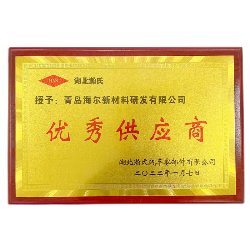 瀚氏優(yōu)秀供應(yīng)商