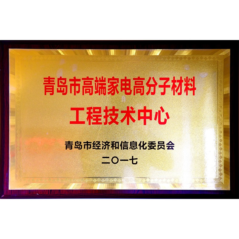 青島市高端家電高分子材料工程技術(shù)中心
