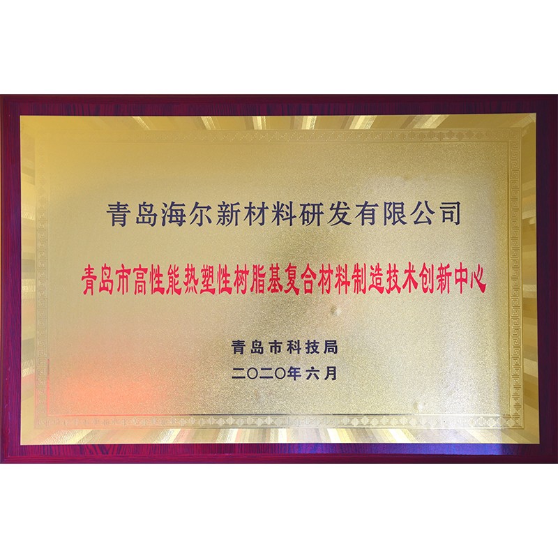 青島市高性能熱塑性樹脂基復(fù)合材料制造技術(shù)創(chuàng)新中心