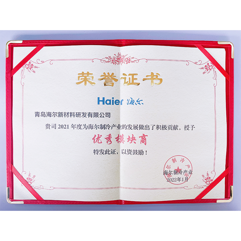2021年度海爾制冷產(chǎn)業(yè)優(yōu)秀模塊商證書