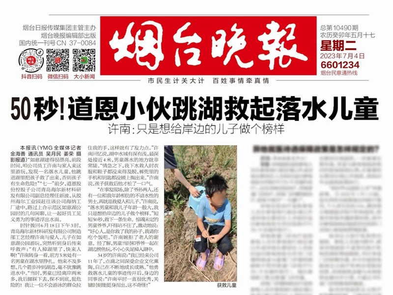 50秒，道恩小伙勇救落水兒童！他的事跡登上煙青主流媒體頭條