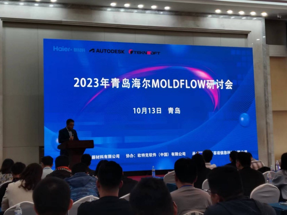 青島新材料公司召開Moldflow技術交流及應用研討會