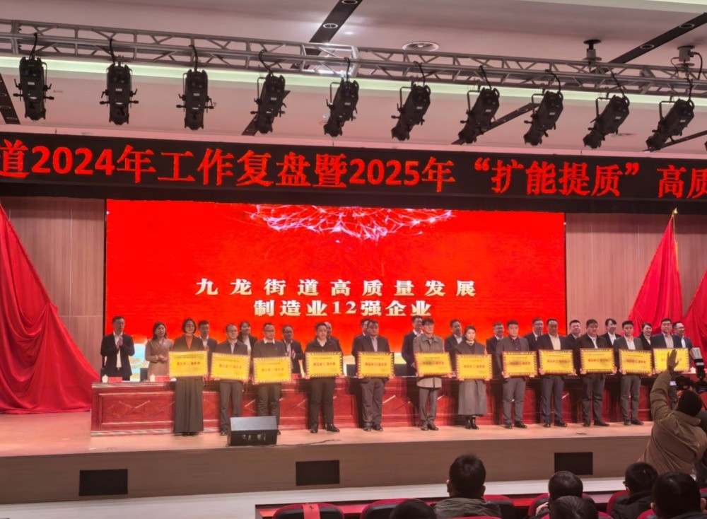 青島新材料公司獲2024年度九龍街道高質量發(fā)展制造業(yè)12強企業(yè)